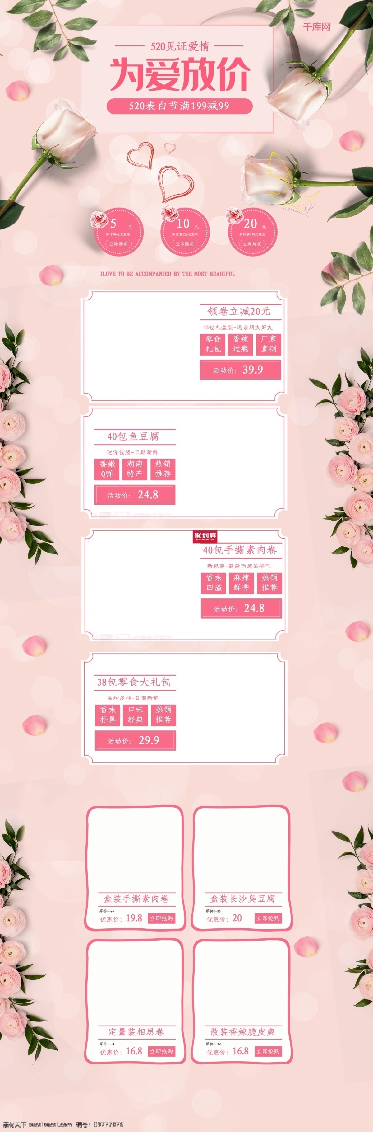 520 爱 放 价 粉色 玫瑰 电商 淘宝 首页 模板 千库原创 表白节 白玫瑰 大气 清新 淘宝首页
