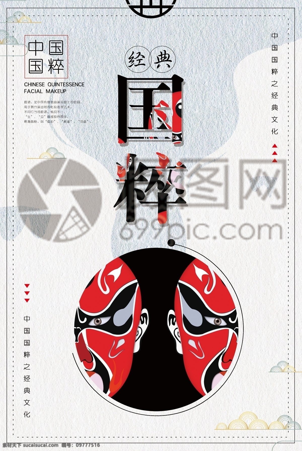 中国 风 国粹 京剧脸谱 海报 中国文化 中国风 中国风海报 京剧传统文化 唱戏的人 国粹海报 祥云 红色脸谱 脸谱 艺术 文化 脸谱海报 红色 脸