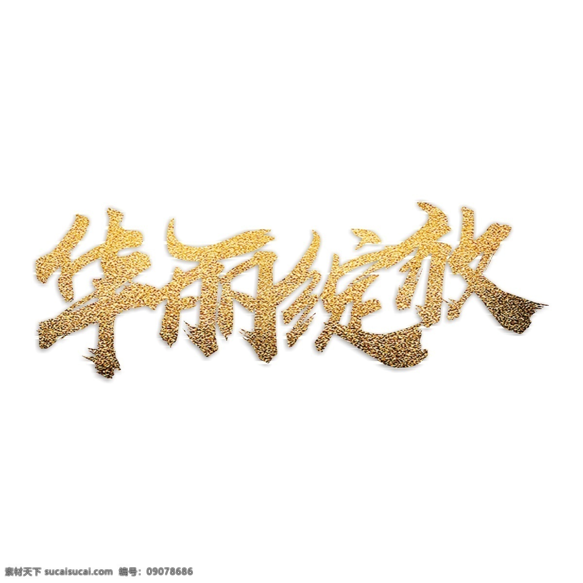 华丽 绽放 房地产 行业 金色 艺术 字 开业 开盘 店铺 开幕 华丽绽放 盛大启幕