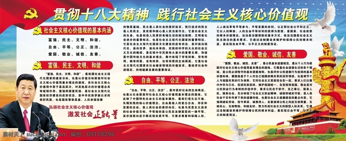 社会主义 核心 价值观 党的十八大 核心价值观 展板 宣传栏 党的宣传栏 习近平 白鸽 展板模板