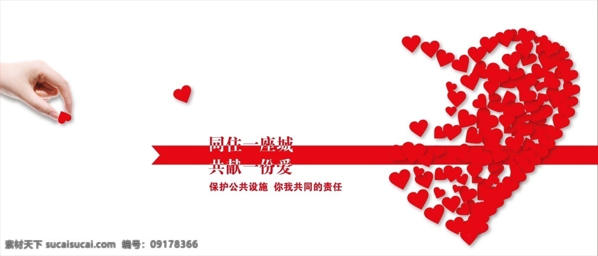 爱心 企业 文化 保护 一座城 展板模板 广告设计模板 源文件