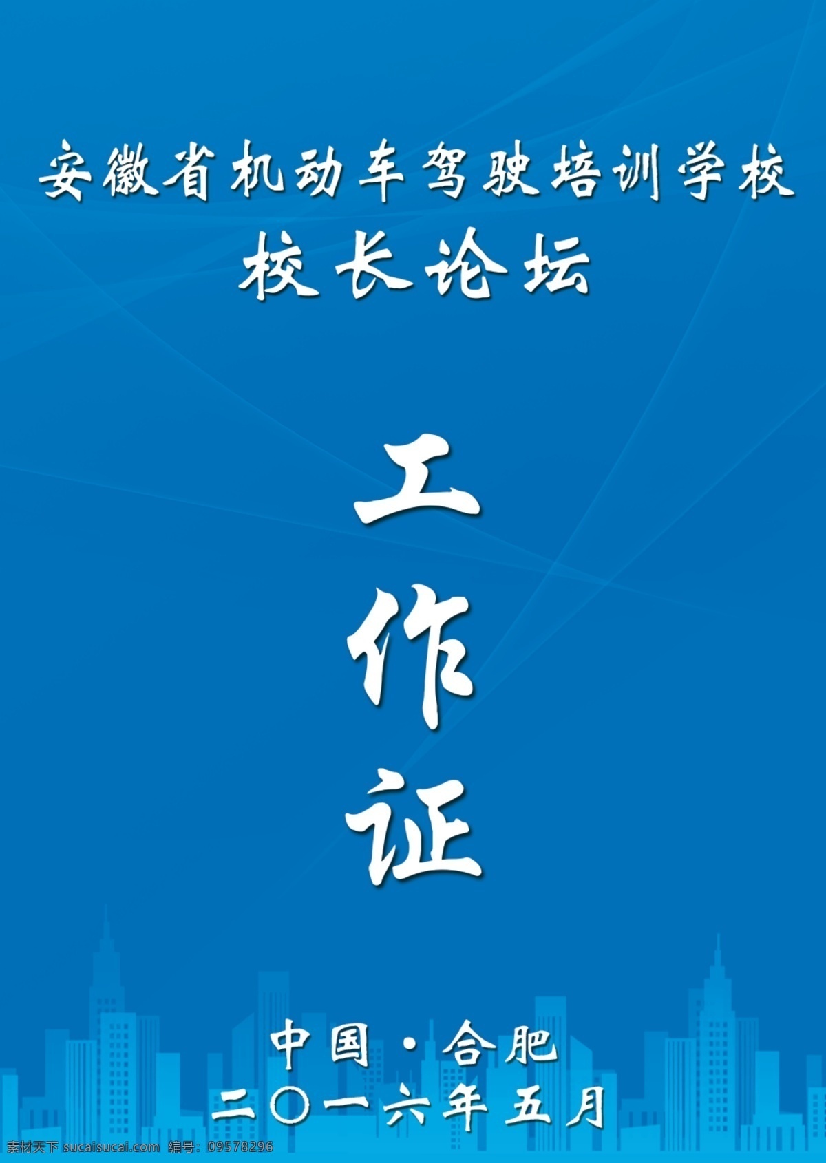 工作证 工作牌 论坛 城市 建筑 蓝色背景 大会参会证 参会证 会议背景