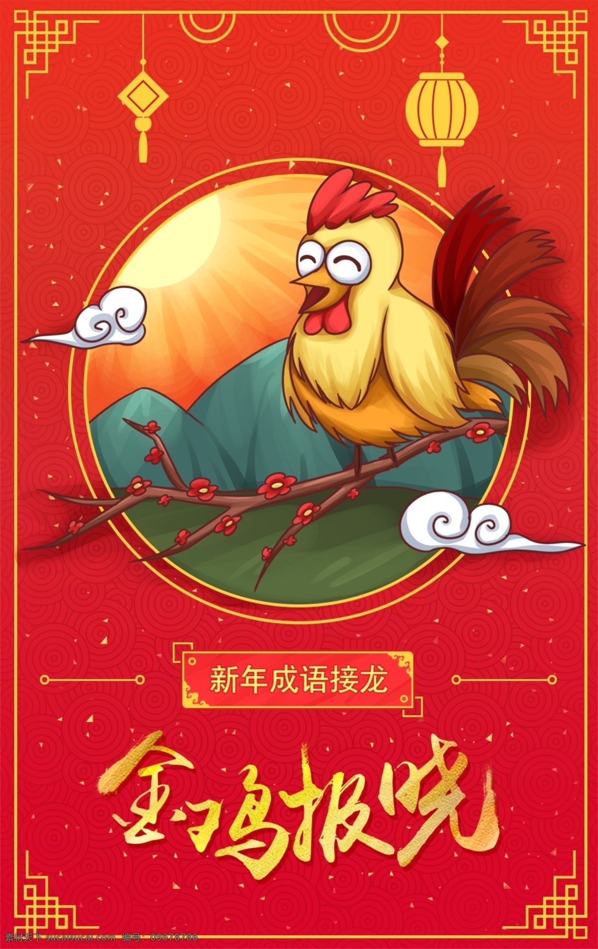 金鸡 报晓 手绘 海报 插画 鸡年 2017 新年 成语 广告