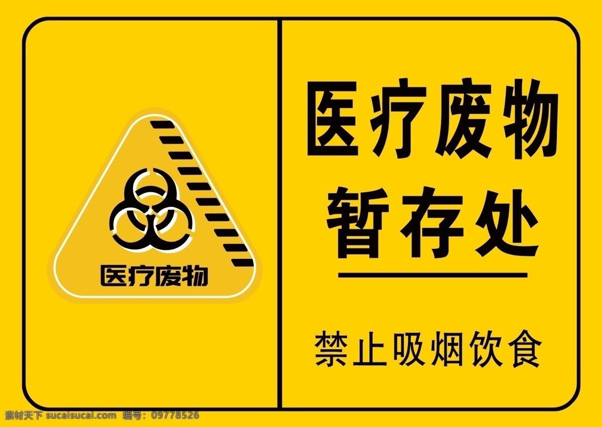 医疗 废物 暂存处 医疗废物 禁止吸烟饮食 黄色背景 psd文件 医药处理标志 标志图标 公共标识标志