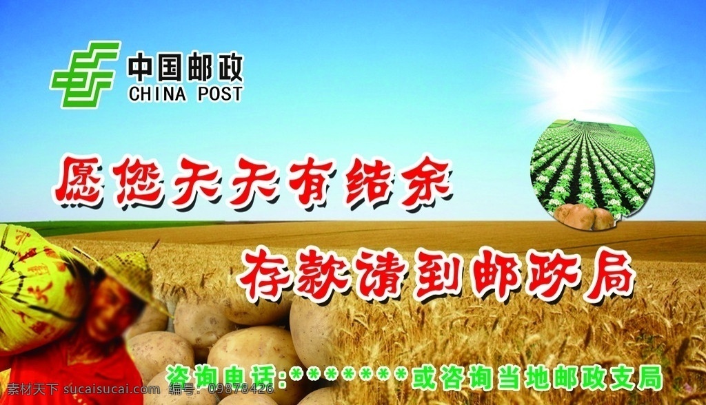 中国 邮政 宣传 图 中国邮政标志 麦田 土豆园 土豆 农民 蓝天 展板模板 广告设计模板 源文件