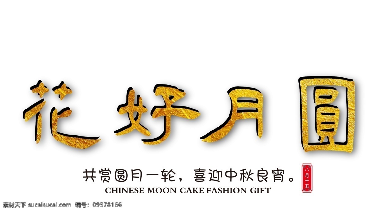 花好月圆 金色 毛笔 字体 免 抠 金色字体 中秋节 海报字体 印章 矢量字体 装饰字体
