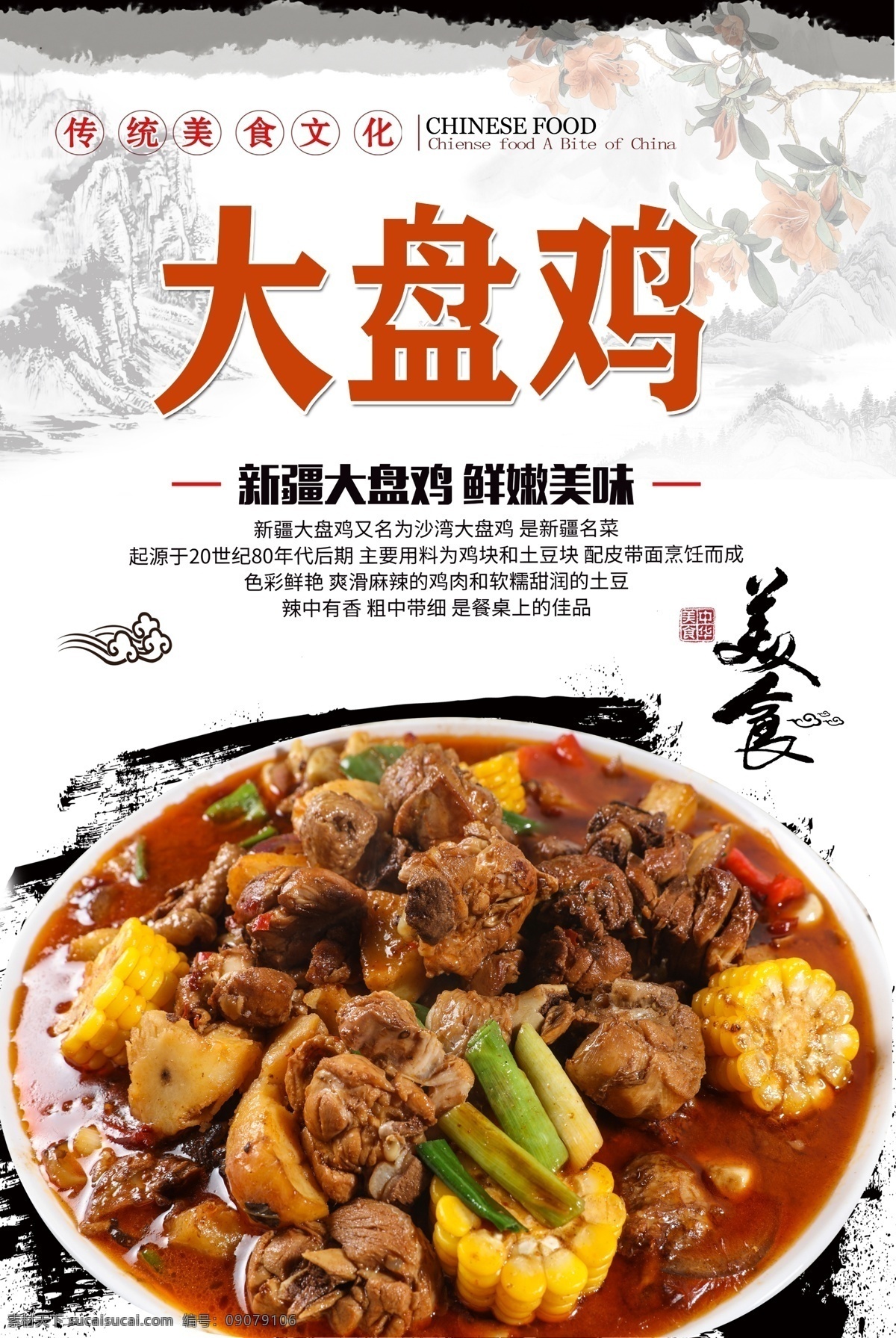 新疆 大盘鸡 美食 海报 新疆大盘鸡 美食海报 大盘家 新疆菜 传统美食 舌尖美食 中华美食 地方美食 分层