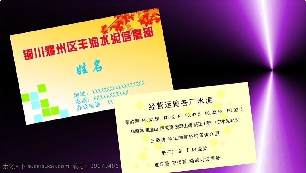 水泥名片 信息部 名片 名片卡片 矢量