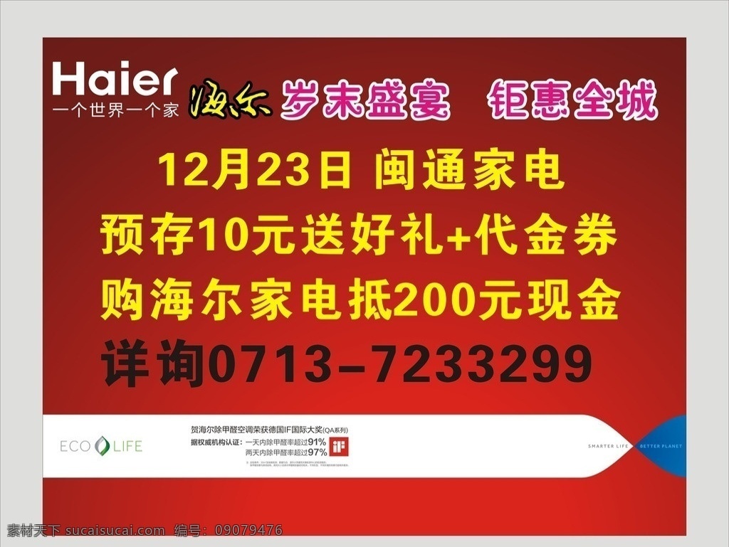 海尔家电 岁末盛宴 钜惠全城 家电 现金 电话 标志 底纹背景 矢量