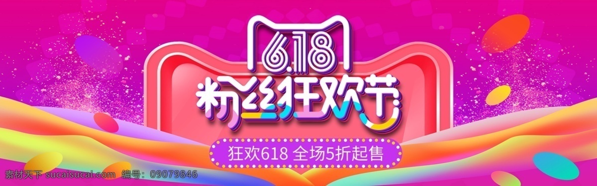 千 库 原创 618 粉丝 狂欢节 海报 千库原创