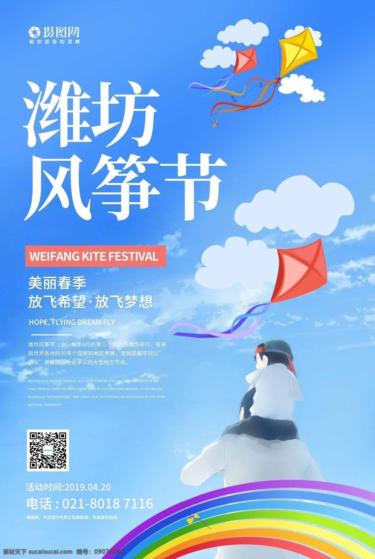 潍坊 风筝节 宣传海报 潍坊风筝节 风筝 放风筝 孩子 出游 旅行 传统节日 纸鸢 风筝节海报