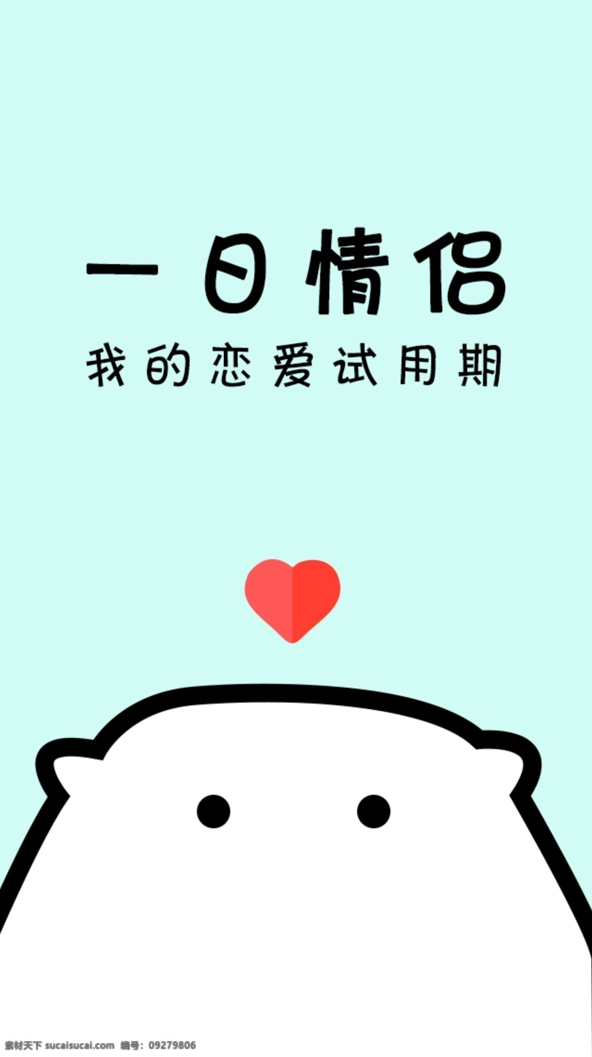 清新 恋爱 app 可爱 白色