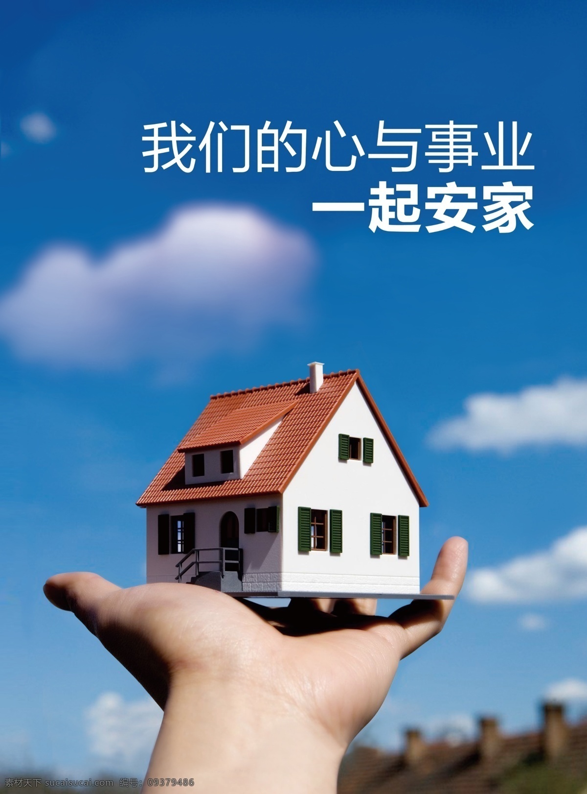 安家 心与事业 一起安家 公司展板 企业形象 展板展示 励志 励志展板 企业海报 标语 文化海报 文化标语 文化宣传 公司文化背景 文化挂图 企业文化 公司文化素材 公司文化展板 集团公司文化 公司文化形象 企业公司墙 公司文化设计 公司文化挂画 商务金融 商业插画