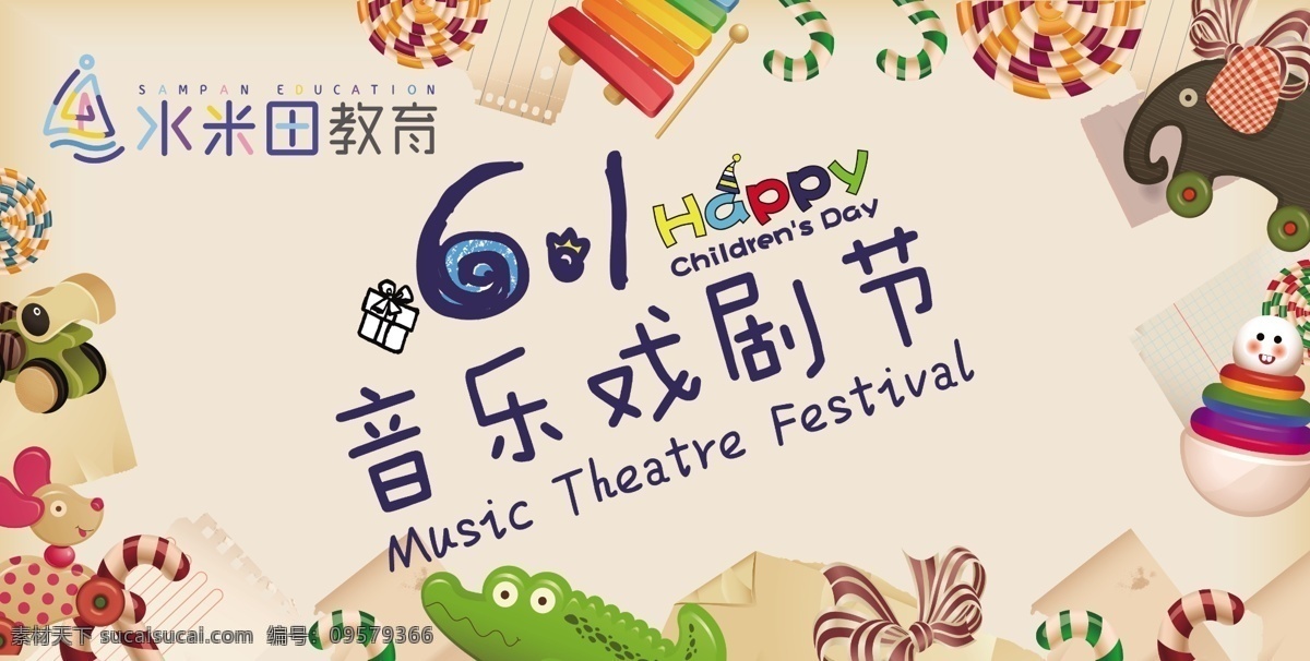 六一儿童节 背景 六一 儿童节 音乐 戏剧 音乐戏剧节 教育 幼儿园 展板 分层