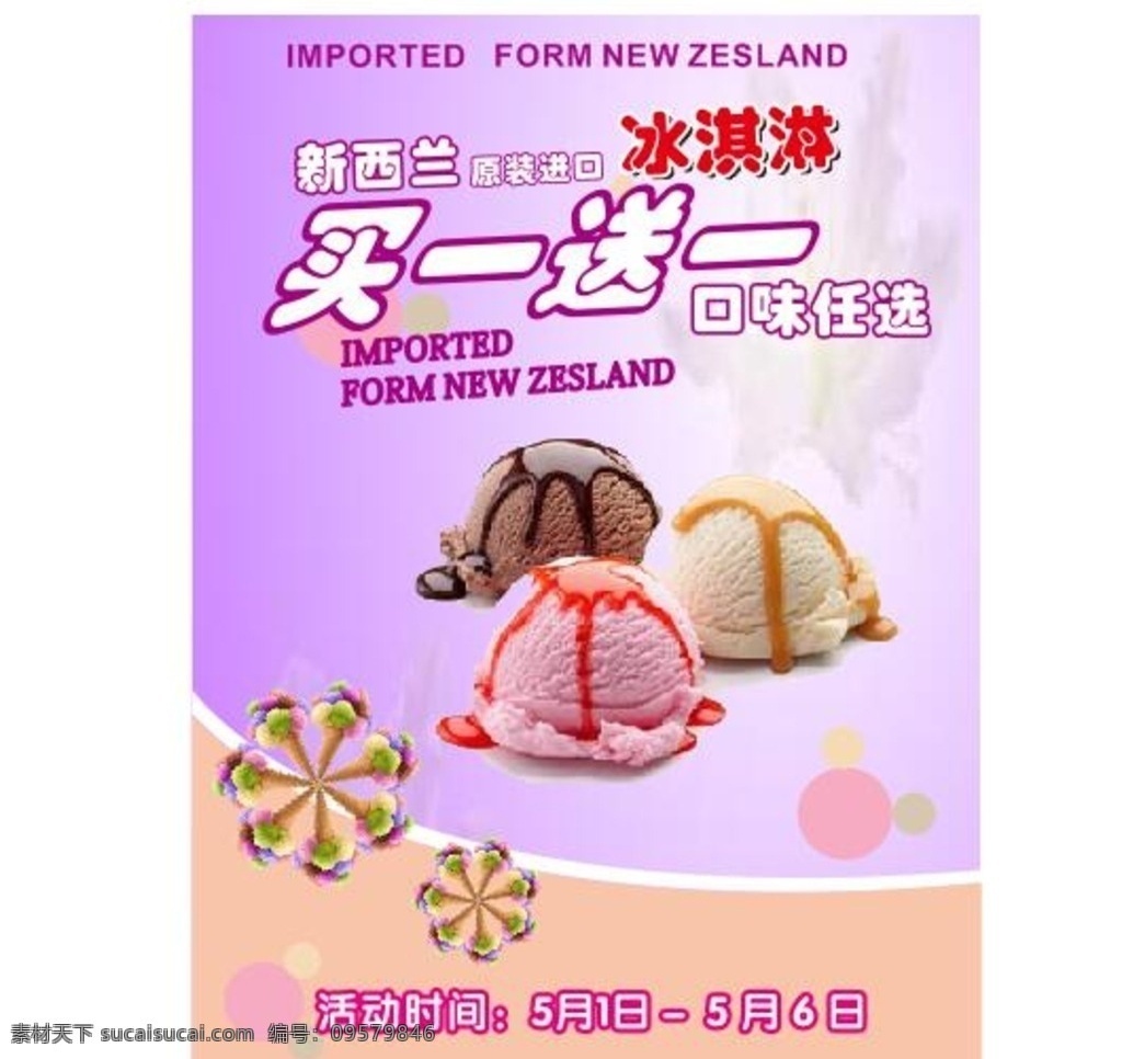 冰淇淋广告 淡紫色背景 冰淇淋可爱 甜筒 甜筒花 新西兰 原装进口 冰淇淋