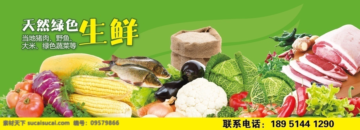 生鲜展板 门头 生鲜 蔬菜 大米 玉米 绿色 猪肉 辣椒