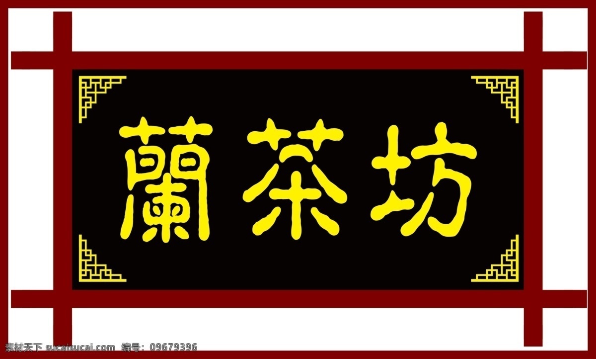 兰茶坊门头 兰茶坊 门头 古典门头 茶庄 窗花