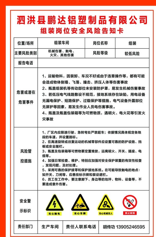 组装车间 组装作业 岗位安全风险 风险告知卡 应急处置卡 当心车辆 制度牌 展板 当心触电 当心机械伤人 严禁烟火 岗位 风险 告知 卡