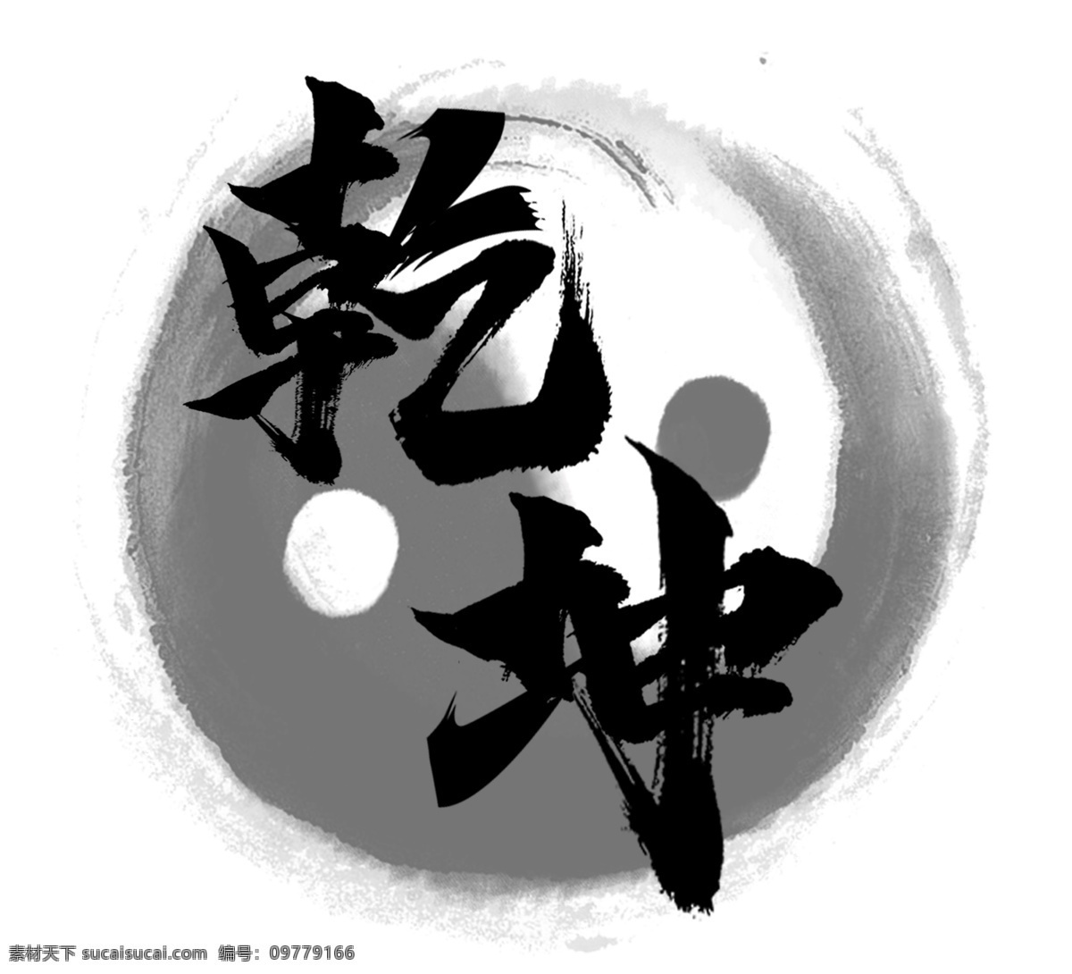 乾坤 书法 组合 字体组合 字体组合设计 书法字组合 手绘 手写书法 毛笔 毛笔字 书法字 艺术字 创意字体设计 文字打散组合 文字图形设计