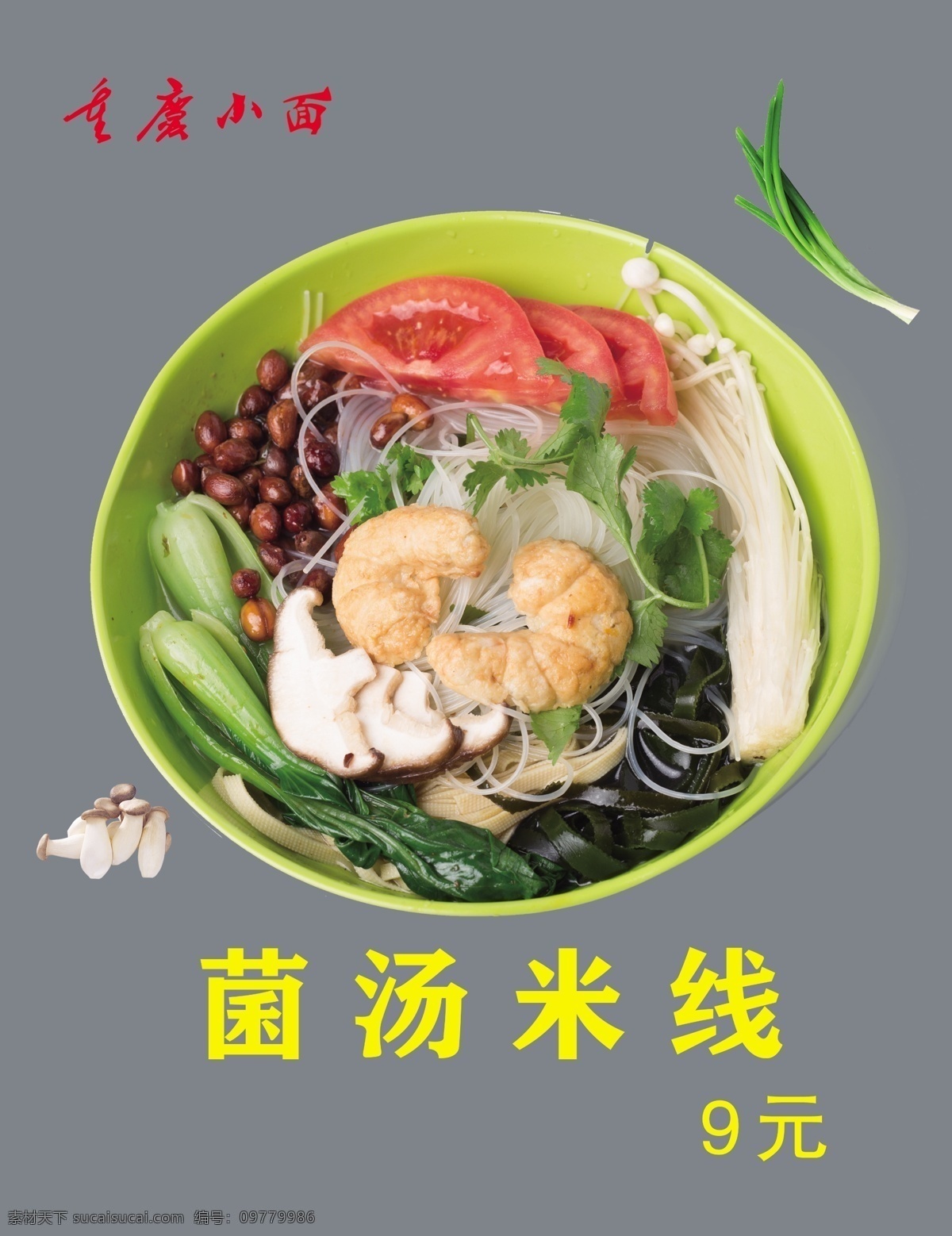 菌汤米线 重庆小面 手绘 面食 挂画 中华美食 麻辣鲜香 小面 米线 灯箱片