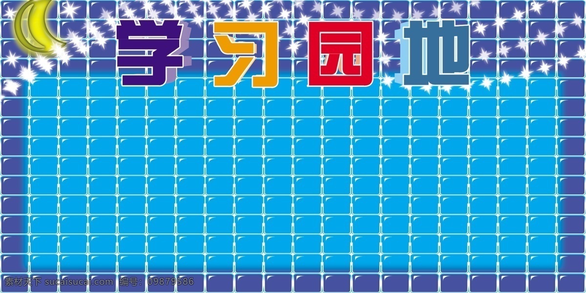 学习园地 背景墙 广告设计模板 源文件 展板模板 教室壁布 壁布 教室背景墙 psd源文件