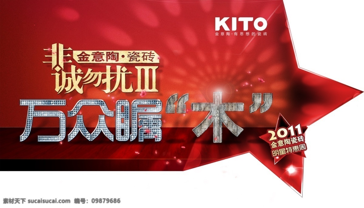 标志 灯光 广告设计模板 红色 舞台 星星 源文件 金 意 陶 吊 旗 正面 非诚勿拢 金意陶 万众瞩木 2011特惠 其他海报设计