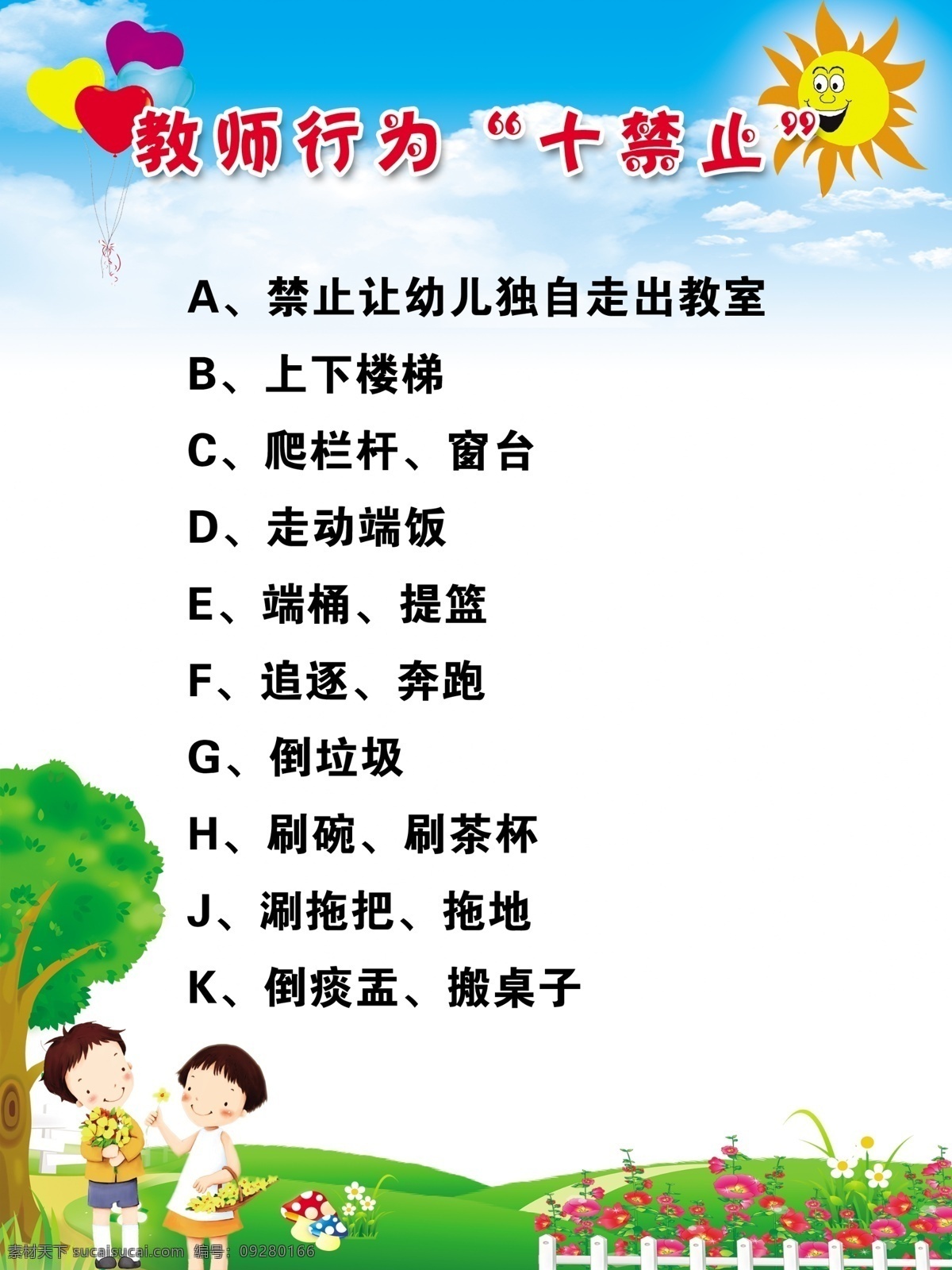 幼儿园 教师 行为 十 禁止 幼儿园素材 蓝天白云 太阳 卡通 幼儿园制度牌 展板模板 广告设计模板 源文件