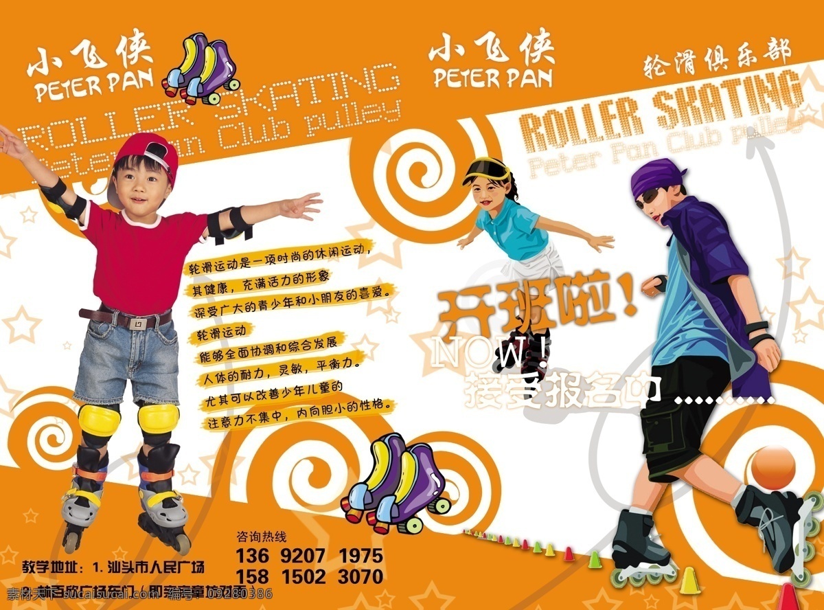 轮滑 海报 圈圈 小孩 小飞侠 其他海报设计