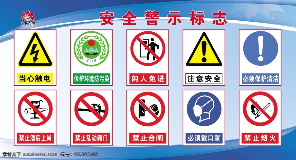 安全警示牌 警示牌 延长石油 蓝色 展板 标识