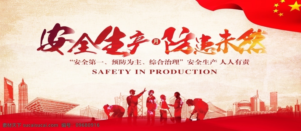 安全生产 大气 城市 展板 安全展板 公益展板 安全生产展板 大气安全宣传