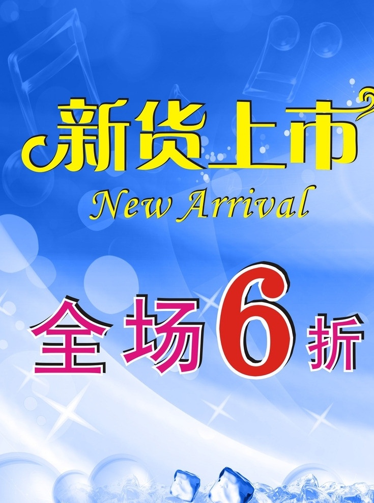 新 货 上市 打折 海报 新货上市海报 打折海报 促销海报 蓝色底纹 夏日打折海报 矢量