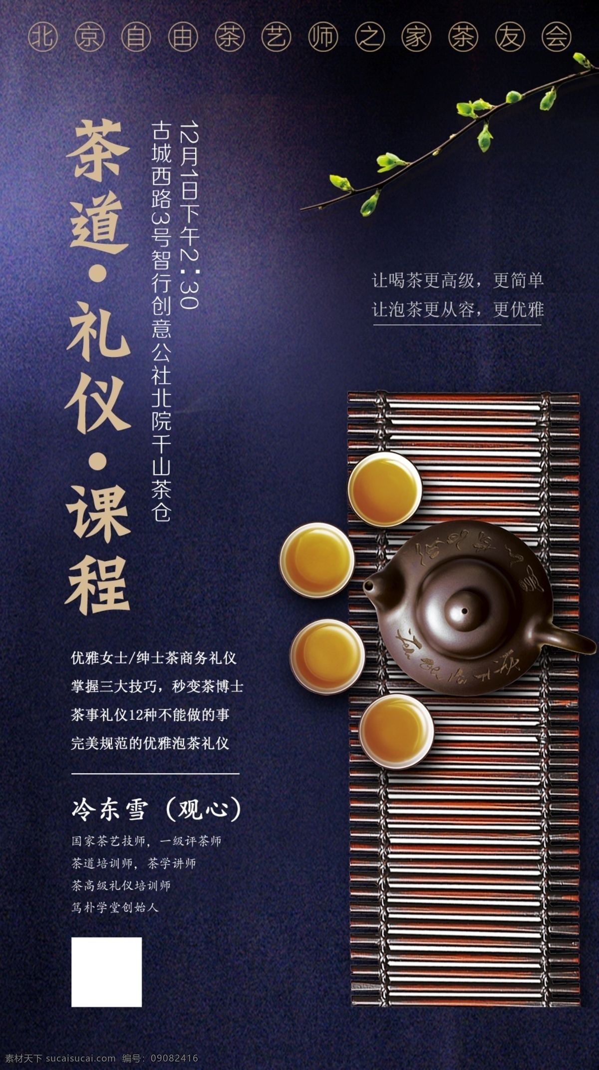 茶道 礼仪 课程 海报 茶 品茶 艺术 活动 微信 ps 生活 中式 古典 国风 传统