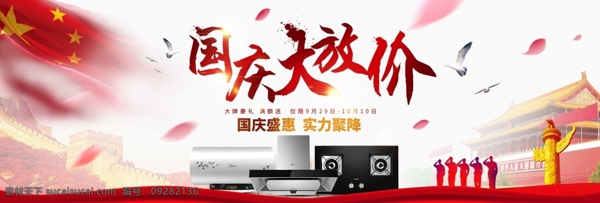 红色 天安门 中国 风 电器 国庆 大 放 价 海报 banner 电商 天猫 淘宝 五星红旗 白鸽 花瓣 家电 促销活动 模板 背景