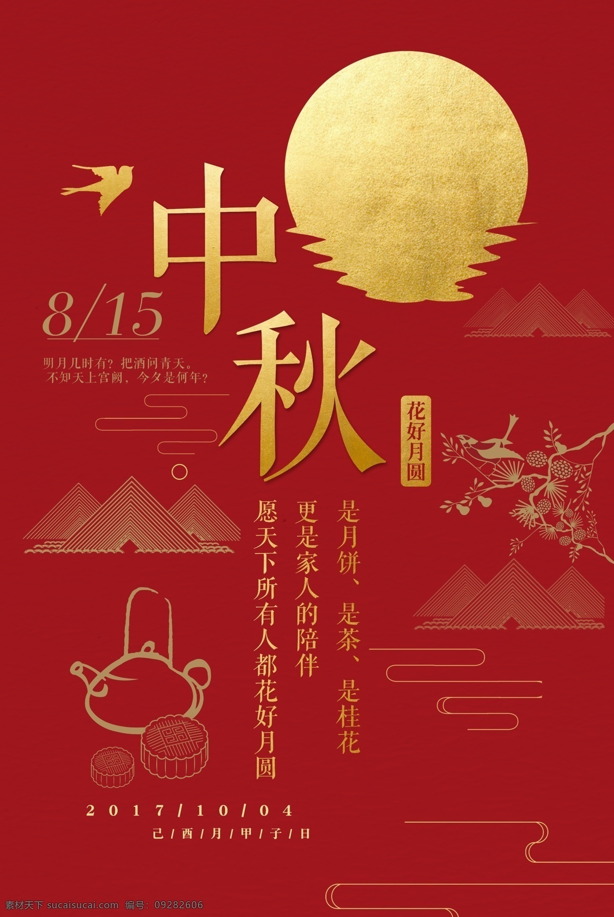 中秋 传统节日 宣传 活动 促销 海报 传统 节日 传统节日海报