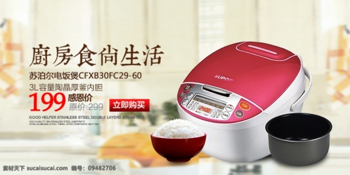 苏泊尔 电饭煲 banner 海报 特价 优惠