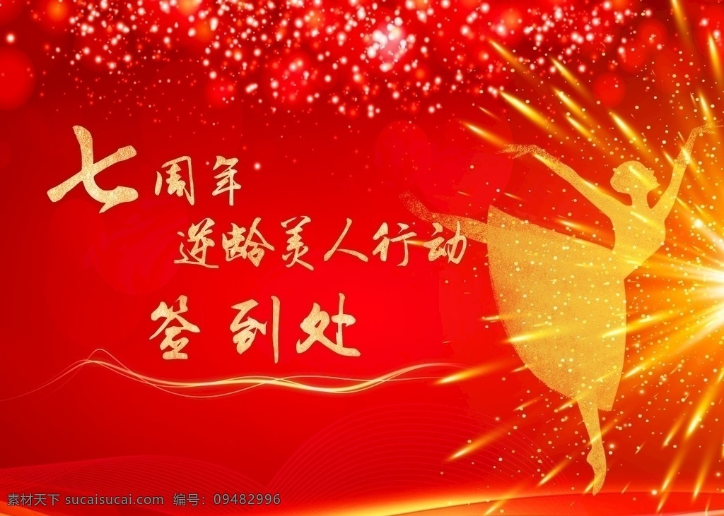 七 周年 美容 行动 红色 背景 签到 处 七周年 美容行动 签到处 冻龄美人 背景墙 展板模板