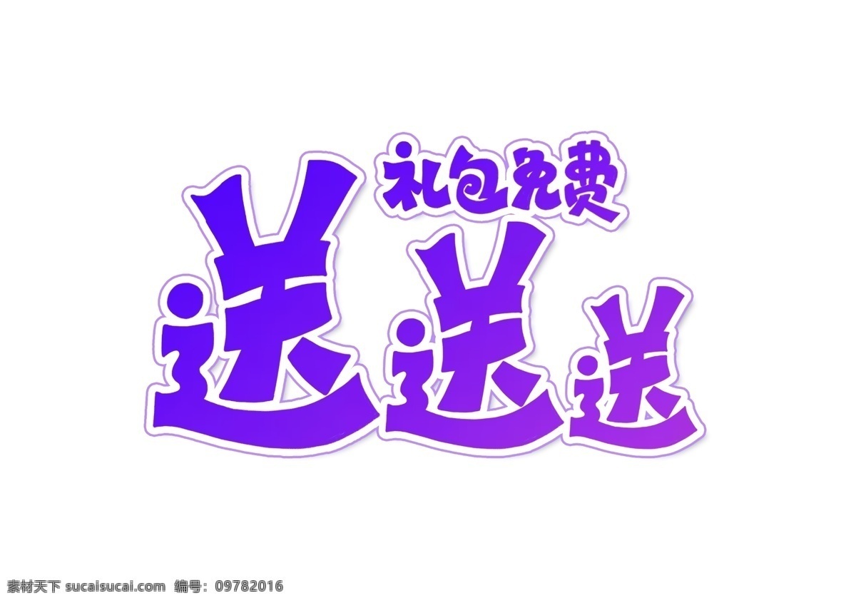 礼包 免费 送 艺术 字 书法 卡通 卡通字体 书法字体 写字 展板模板
