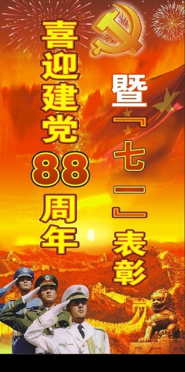 建党88周年 七一 建党 欢乐 喜庆 国庆 科学发展观 三个代表 烟花 红旗 国旗 节日 节日模板 喜庆模板 党徽 长城 雄狮 日出东方 金色长城 敬礼 士兵 人民子弟兵 cdr8 以上 版本 都 可用 矢量图库