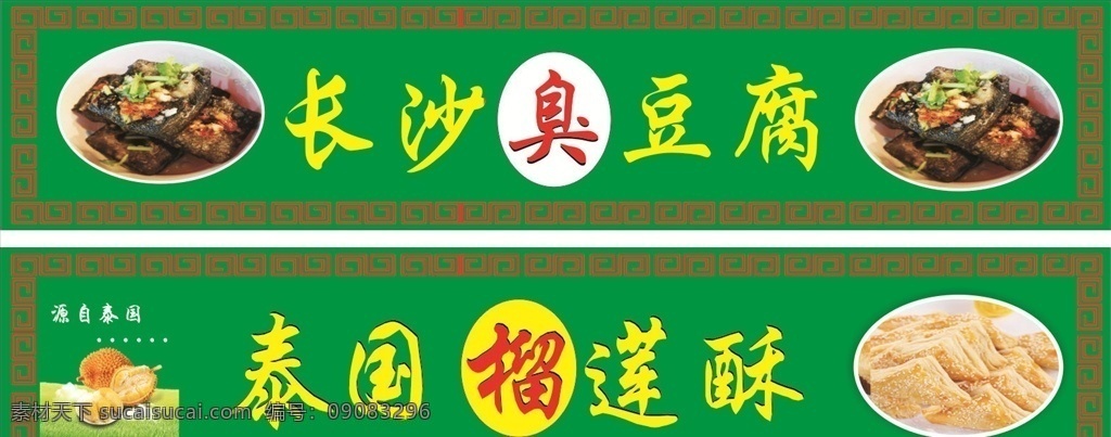 小吃 自豆腐 榴梿酥 臭豆腐 中国小吃 泰国榴莲饼 长沙臭豆腐