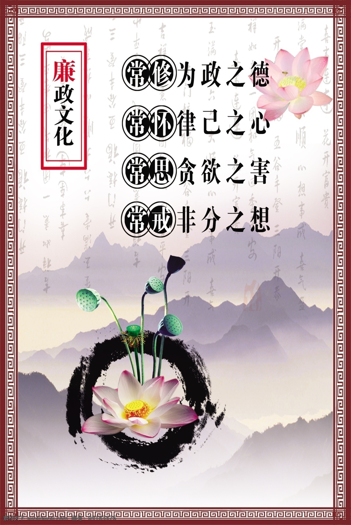 廉政文化 常修为政之德 常怀律己之心 常思贪欲之害 常戒非分之想 廉洁 莲花 莲蓬 水墨 白色
