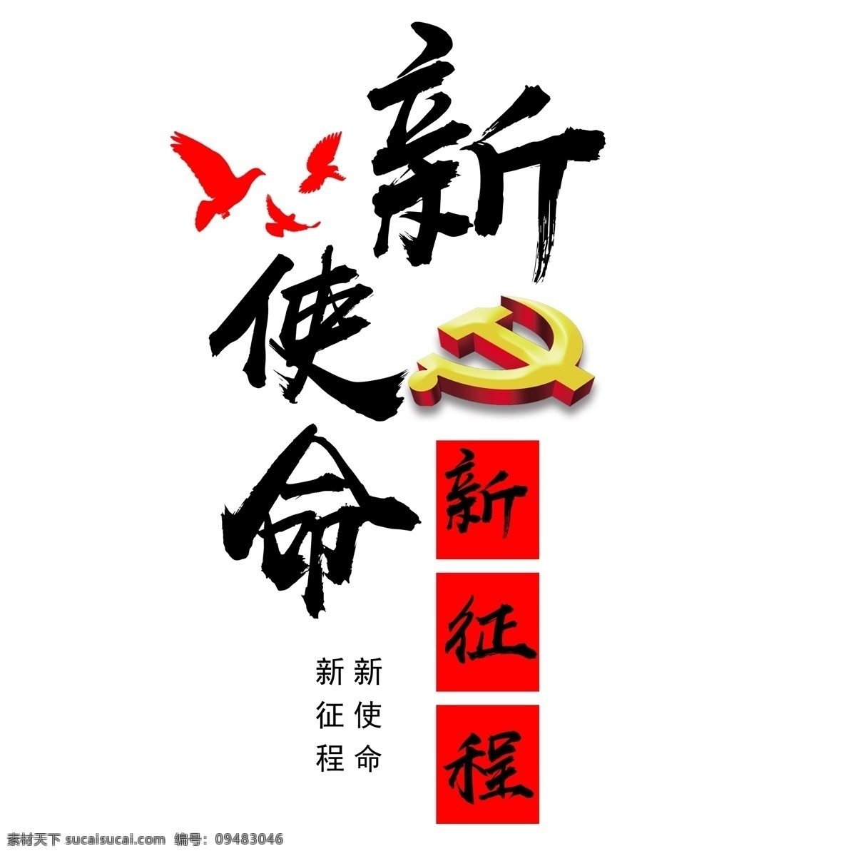 千 库 原创 艺术 字 新 使命 征程 艺术字 党建 毛笔 和平鸽 千库 新使命新征程