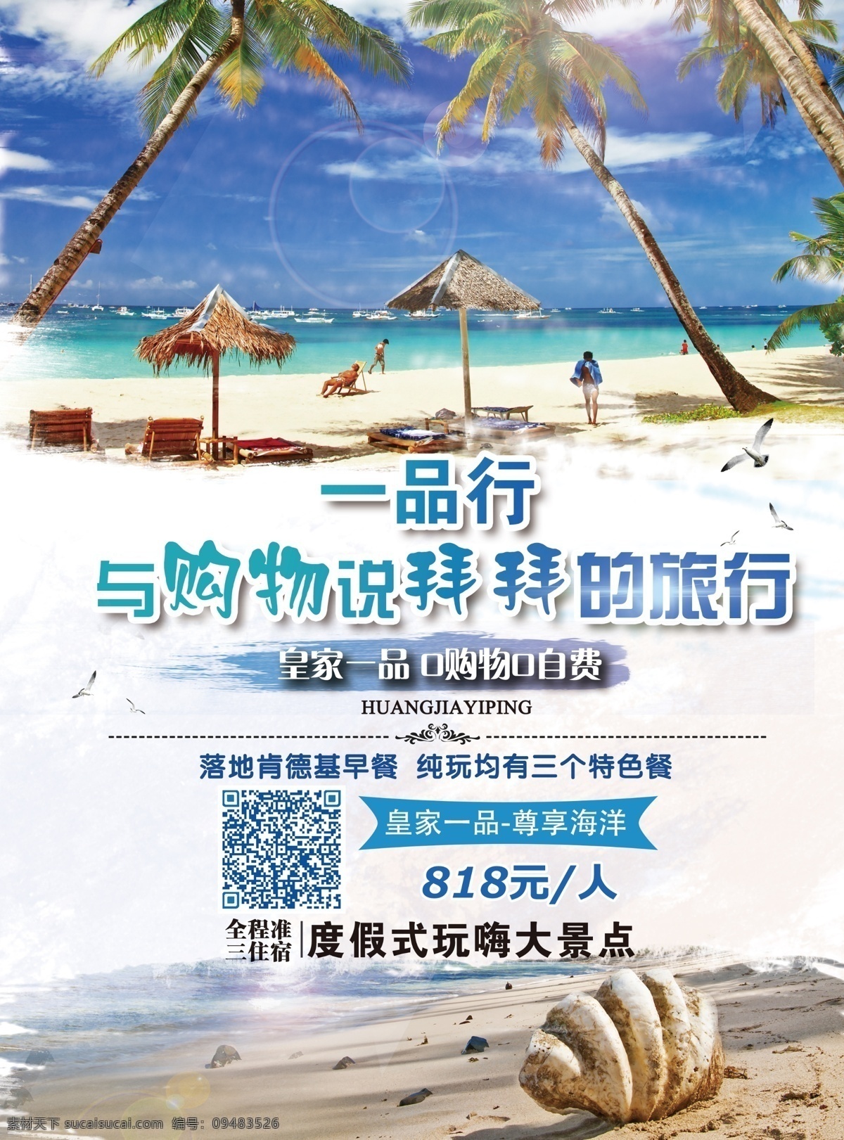 锦东 旅游 宣传 海报 海边 夏天