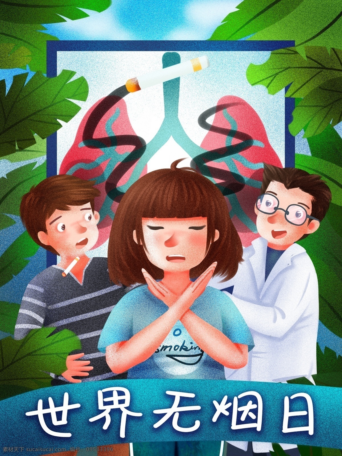 世界 无烟日 医生 普及 吸烟 危害 清新 原创 插画 世界无烟日 吸烟有害健康 规劝 文案 肺部