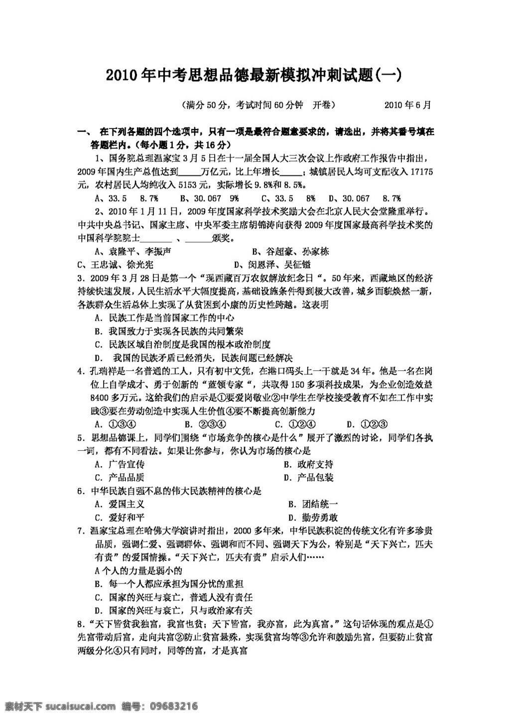 中考 专区 思想 品德 最新 模拟试题 教科版 试题试卷 思想品德 中考专区