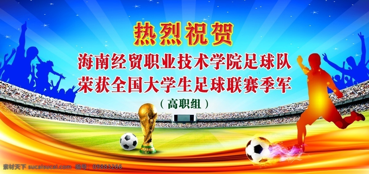 足球赛 足球 世界杯 足球场 庆祝 获奖 巴西奖杯 火焰足球 火焰 蓝色背景 红色曲线