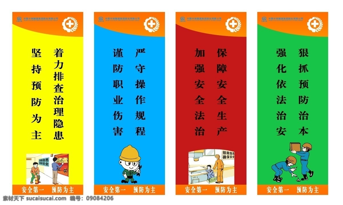 安全生产 月 展架 安全生产月 x展架 中铁标志 安全标志 安全漫画 分层