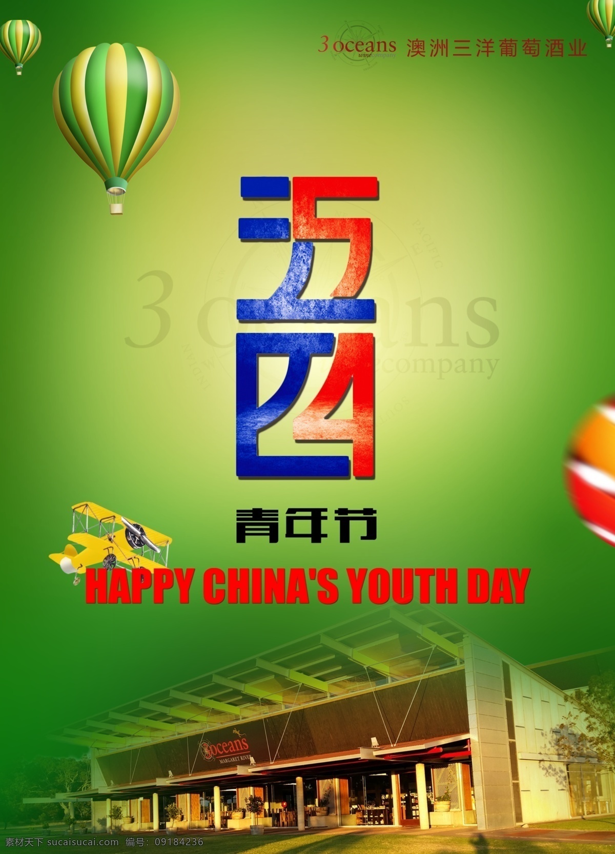 创意 五 四 青年节 红酒 54 海报 banner 电商 宣传 宣传单背景 气球 酒庄
