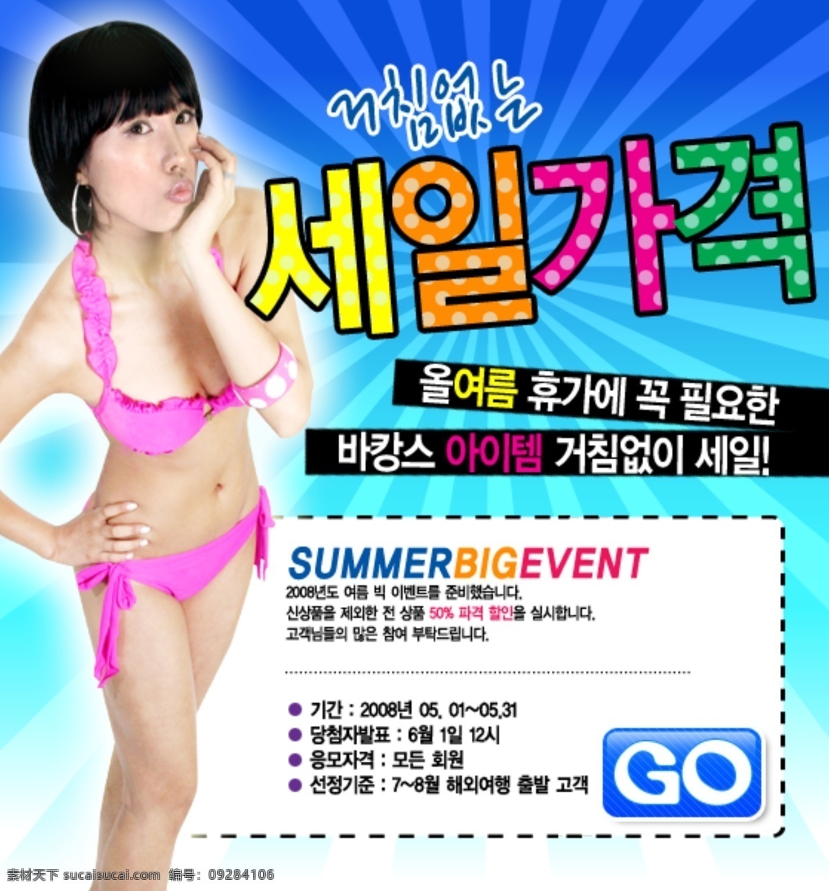夏季 海边 旅游 促销 广告 比基尼美女 韩文字体 原创设计 其他原创设计