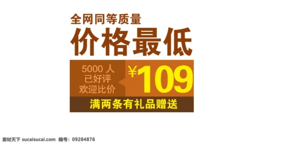 淘宝 海报 文字 价格 最低 文字素材 全网 同等 质量 礼品赠送 淘宝素材 淘宝促销海报