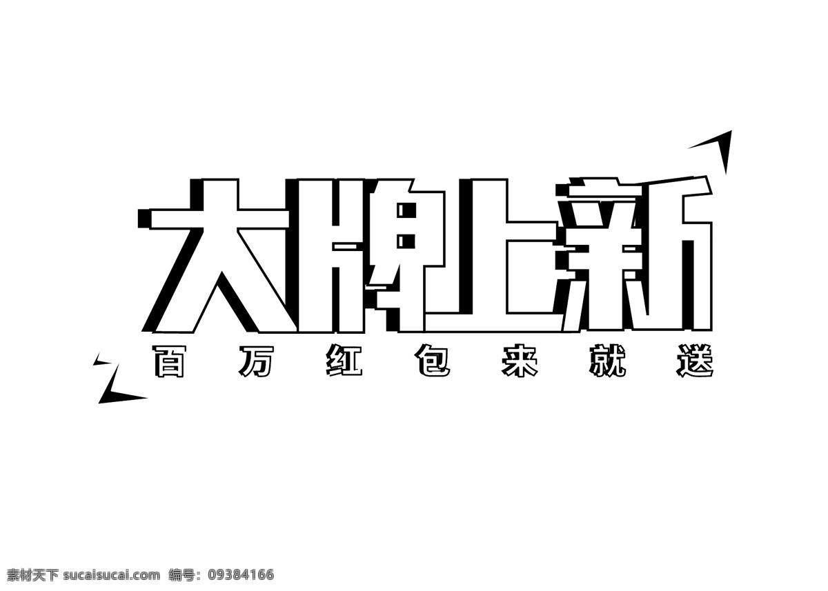大牌 上 新 立体 字体 立体字 字体设计 天猫 电商 品牌 大牌上新 淘宝